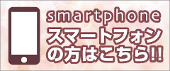 スマートフォンの方はこちら