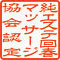 純エステ回春マッサージ協会認定