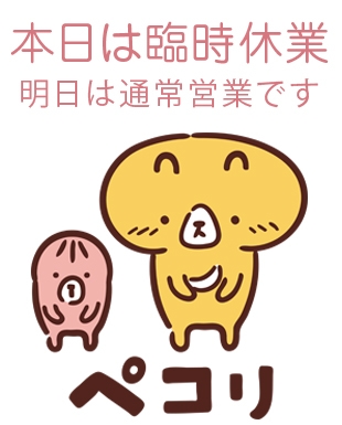 臨時休業